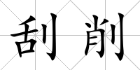 刮削