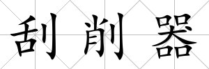 刮削器