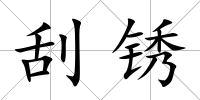 刮銹