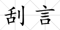 刮言