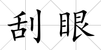 刮眼