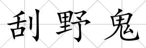 刮野鬼