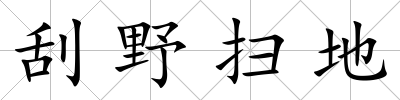 刮野掃地