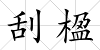 刮楹