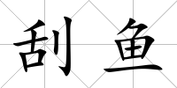 刮魚