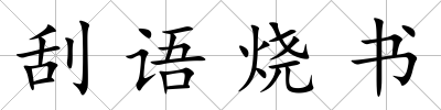 刮語燒書