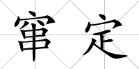 竄定