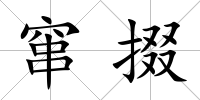 竄掇
