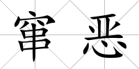 竄惡