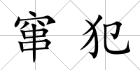 竄犯