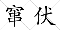 竄伏