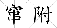 竄附