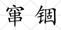 竄錮