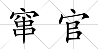 竄官