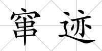 竄跡