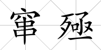竄殛