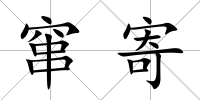 竄寄