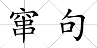 竄句