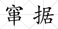 竄據(jù)