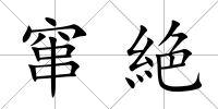 竄絶