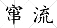 竄流
