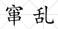 竄亂