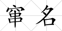 竄名