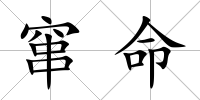 竄命