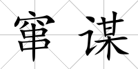 竄謀
