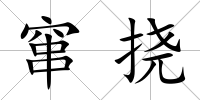 竄撓
