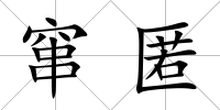 竄匿