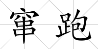 竄跑