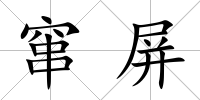 竄屏