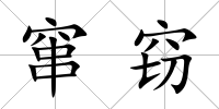 竄竊