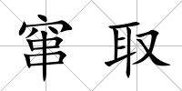 竄取
