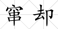竄卻