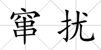 竄擾