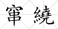 竄繞