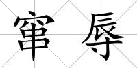 竄辱