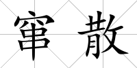 竄散