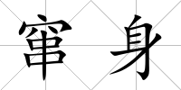 竄身