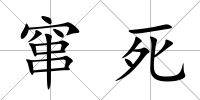 竄死