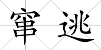 竄逃