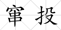 竄投