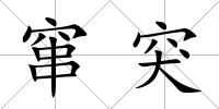 竄突