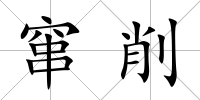 竄削