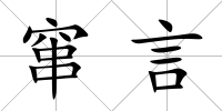 竄言