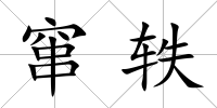 竄軼