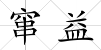 竄益
