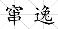 竄逸